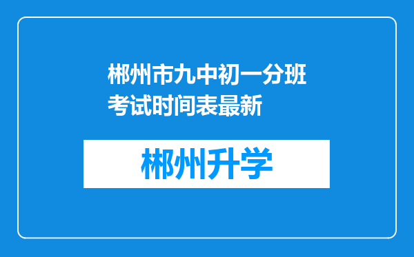 郴州市九中初一分班考试时间表最新