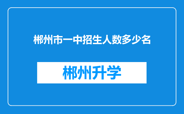 郴州市一中招生人数多少名