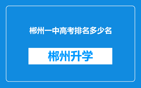 郴州一中高考排名多少名