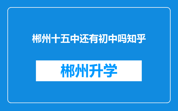 郴州十五中还有初中吗知乎