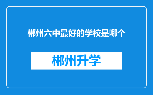 郴州六中最好的学校是哪个