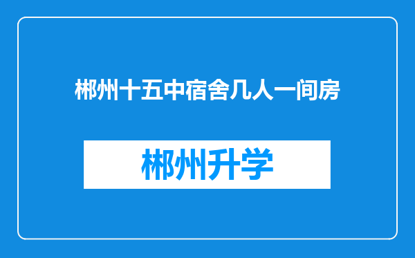 郴州十五中宿舍几人一间房