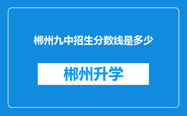 郴州九中招生分数线是多少