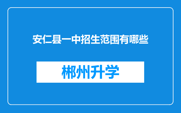 安仁县一中招生范围有哪些