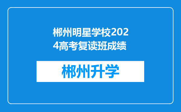 郴州明星学校2024高考复读班成绩