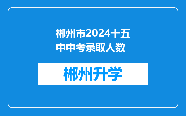 郴州市2024十五中中考录取人数