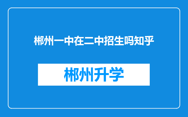 郴州一中在二中招生吗知乎