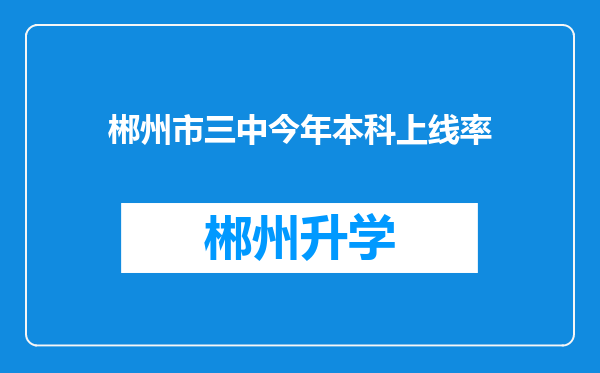 郴州市三中今年本科上线率