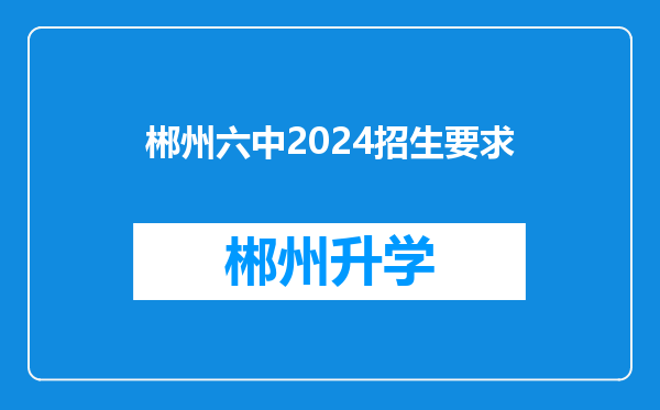 郴州六中2024招生要求