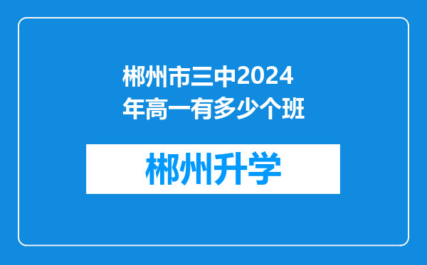 郴州市三中2024年高一有多少个班