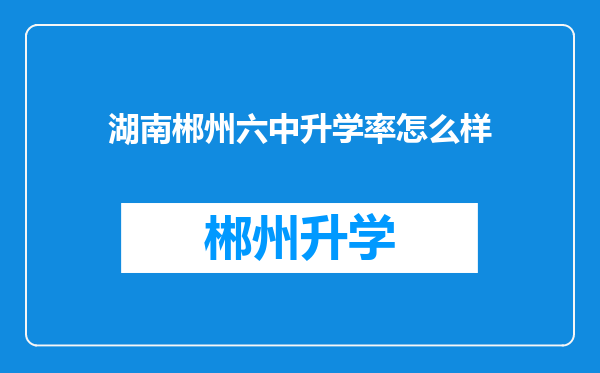 湖南郴州六中升学率怎么样