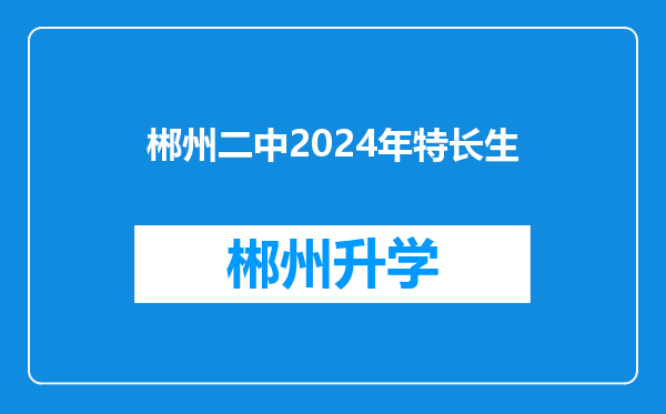 郴州二中2024年特长生