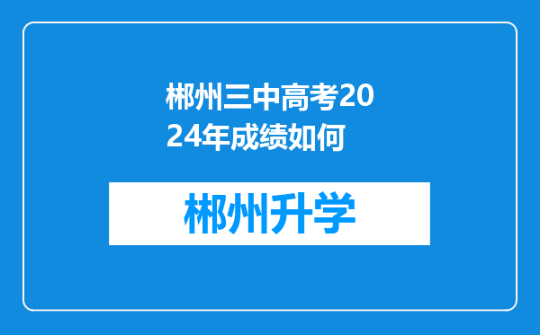 郴州三中高考2024年成绩如何