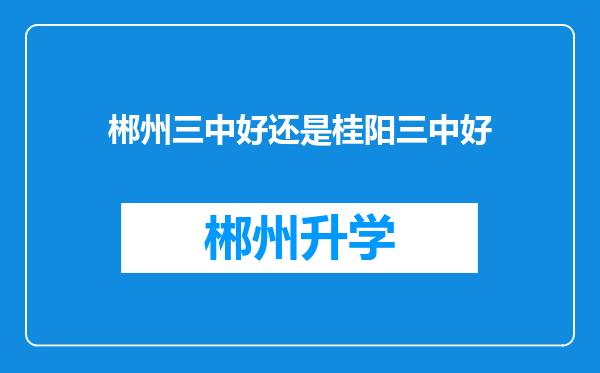 郴州三中好还是桂阳三中好