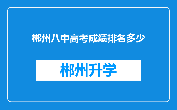 郴州八中高考成绩排名多少