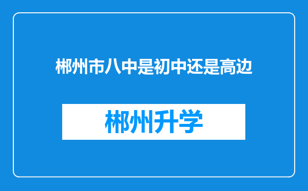 郴州市八中是初中还是高边