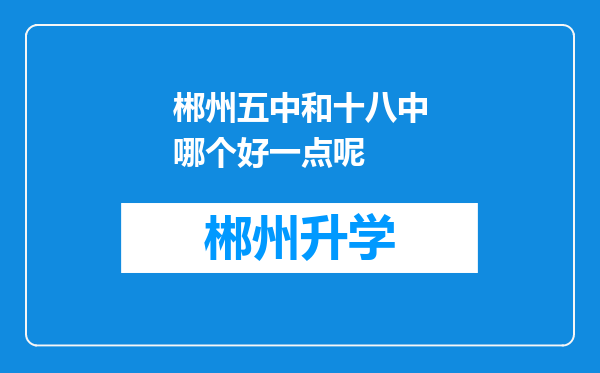 郴州五中和十八中哪个好一点呢