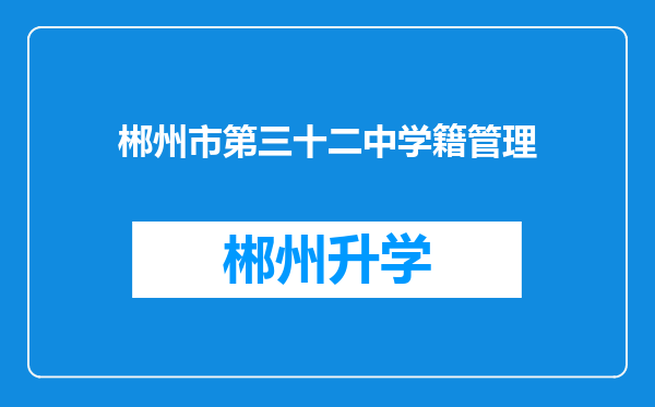 郴州市第三十二中学籍管理