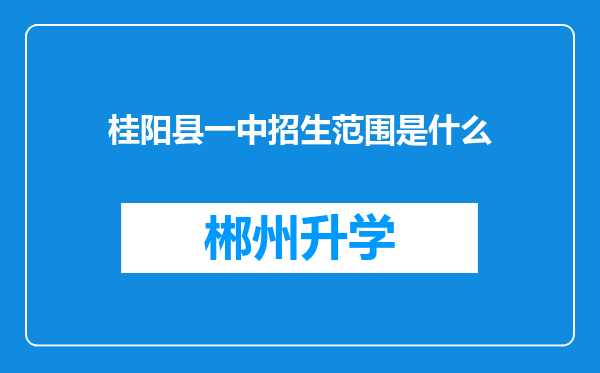 桂阳县一中招生范围是什么