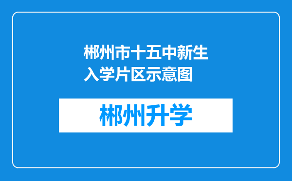 郴州市十五中新生入学片区示意图