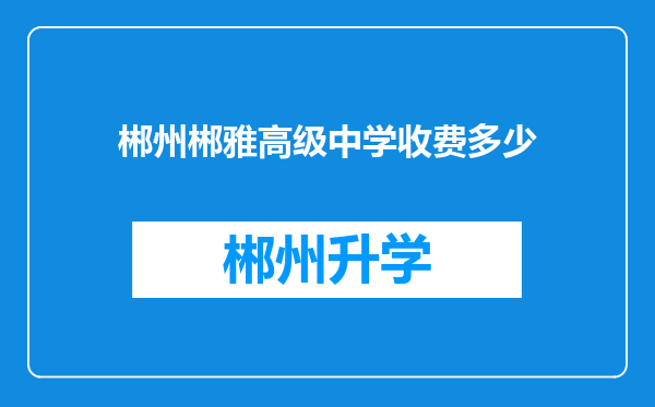 郴州郴雅高级中学收费多少