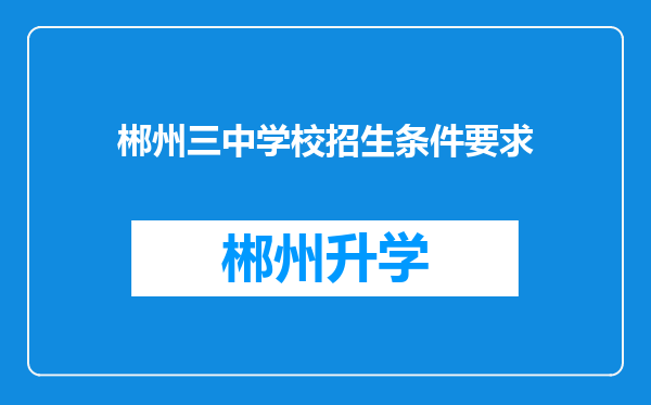 郴州三中学校招生条件要求