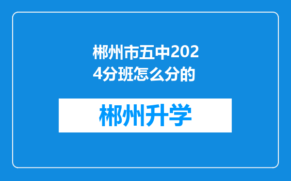 郴州市五中2024分班怎么分的