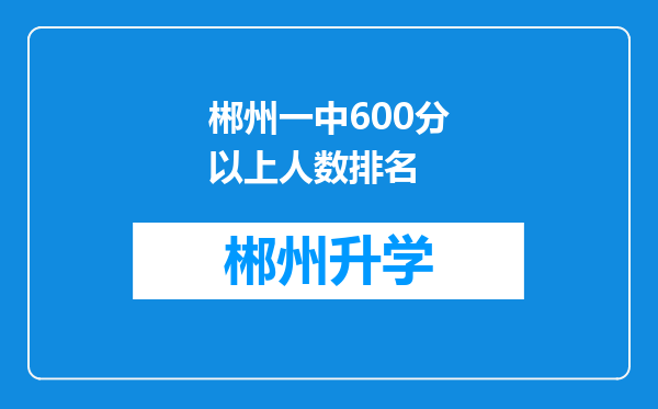 郴州一中600分以上人数排名