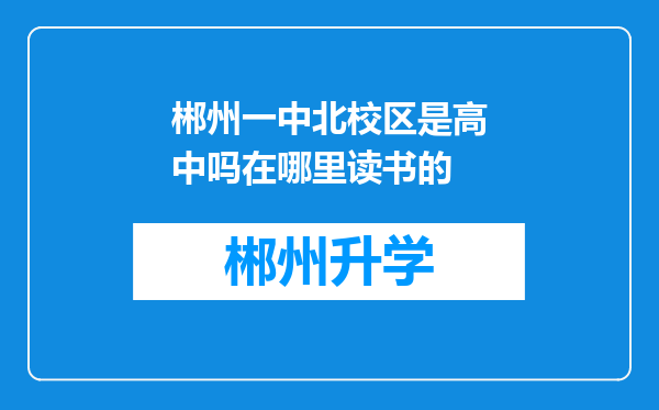 郴州一中北校区是高中吗在哪里读书的