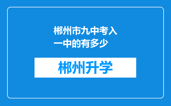 郴州市九中考入一中的有多少