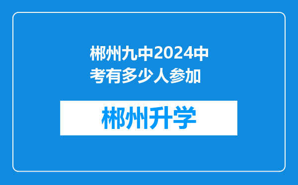 郴州九中2024中考有多少人参加