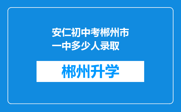 安仁初中考郴州市一中多少人录取