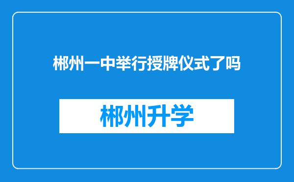 郴州一中举行授牌仪式了吗