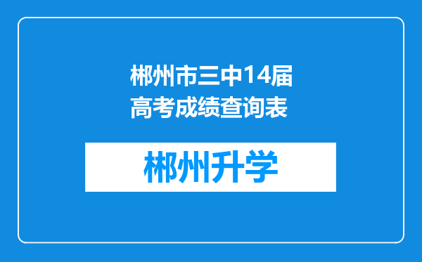 郴州市三中14届高考成绩查询表