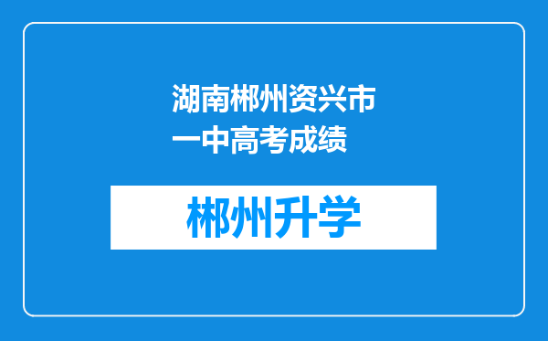 湖南郴州资兴市一中高考成绩