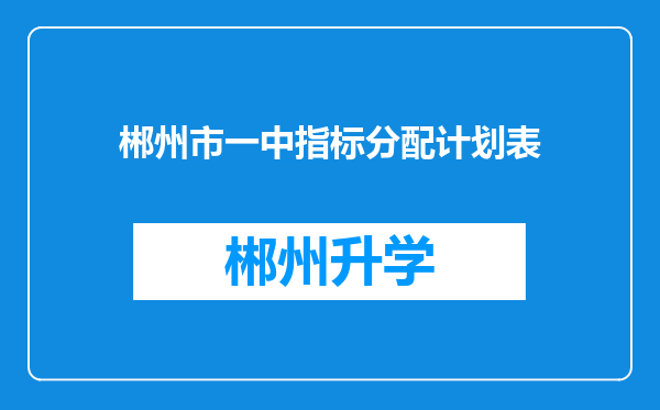 郴州市一中指标分配计划表