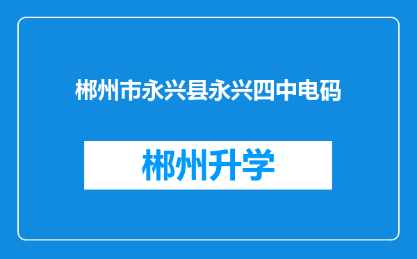 郴州市永兴县永兴四中电码