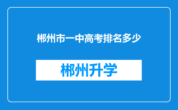 郴州市一中高考排名多少