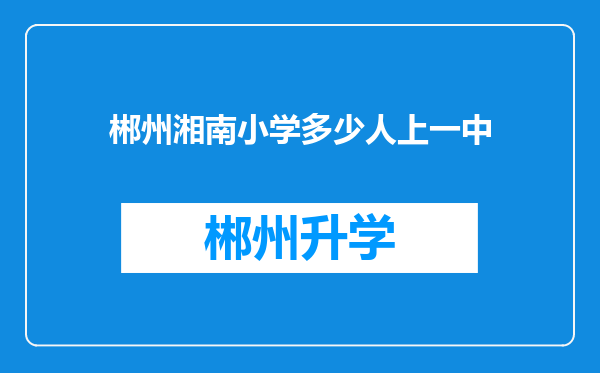 郴州湘南小学多少人上一中