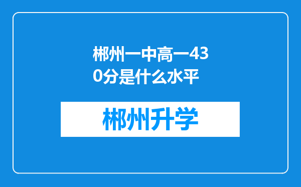 郴州一中高一430分是什么水平