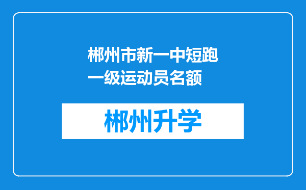 郴州市新一中短跑一级运动员名额