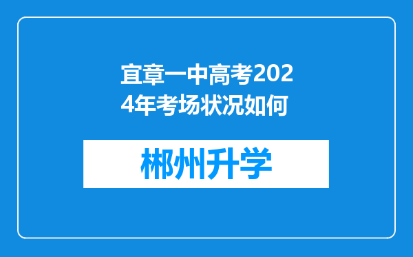 宜章一中高考2024年考场状况如何