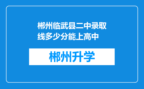 郴州临武县二中录取线多少分能上高中