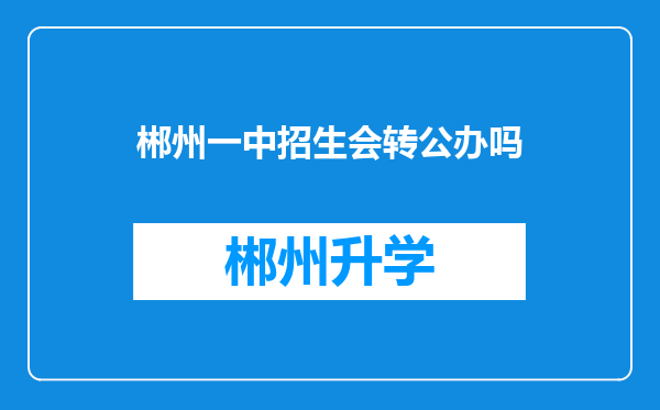 郴州一中招生会转公办吗