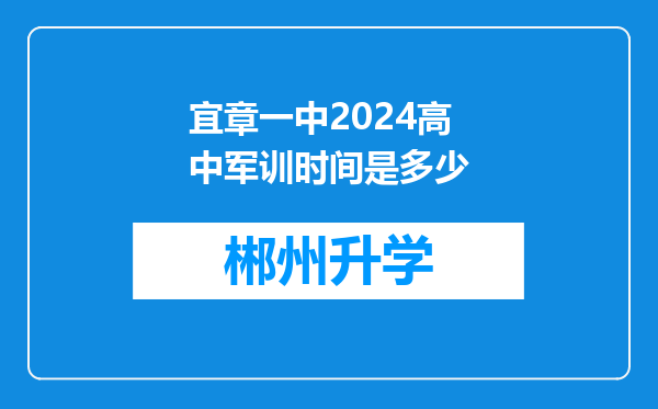 宜章一中2024高中军训时间是多少