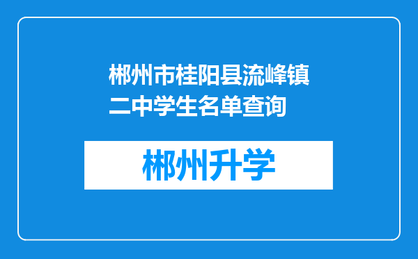 郴州市桂阳县流峰镇二中学生名单查询