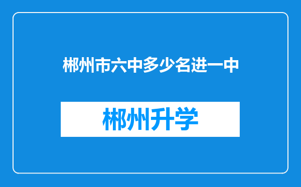 郴州市六中多少名进一中