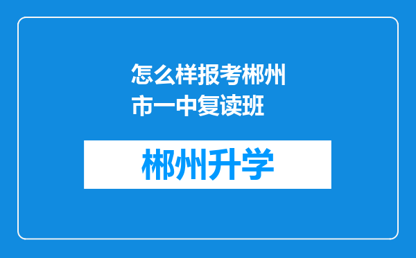 怎么样报考郴州市一中复读班