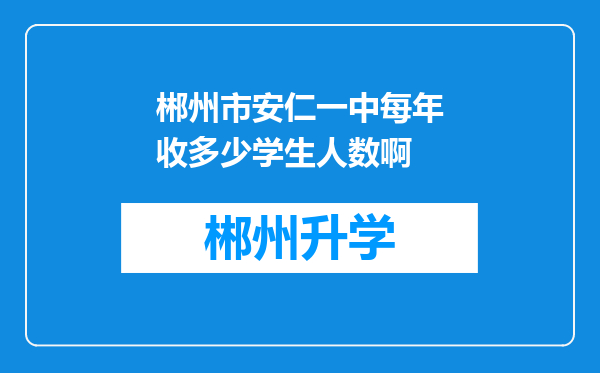 郴州市安仁一中每年收多少学生人数啊