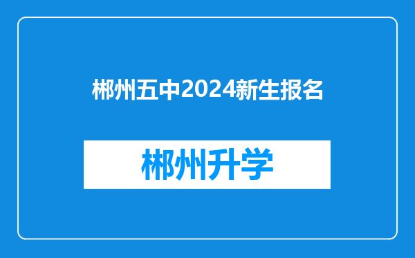 郴州五中2024新生报名